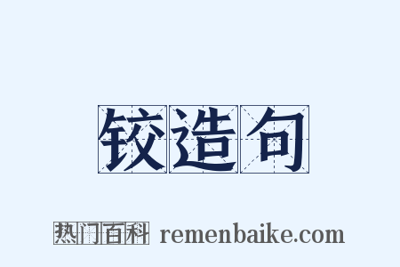 铰造句是什么意思的图片